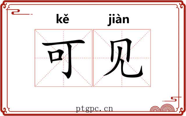 可见 可见