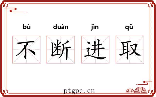 不断进取 不断进取