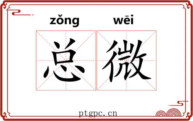 总微 总微