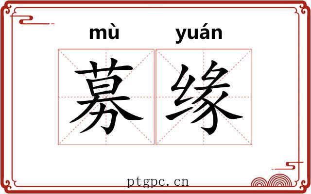 募缘
