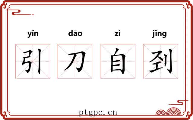 引刀自刭 引刀自刭