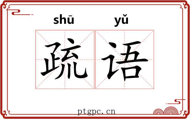 疏语 疏语