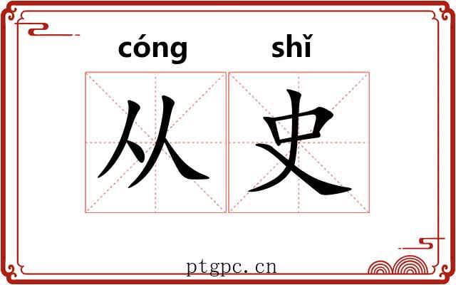 从史 从史