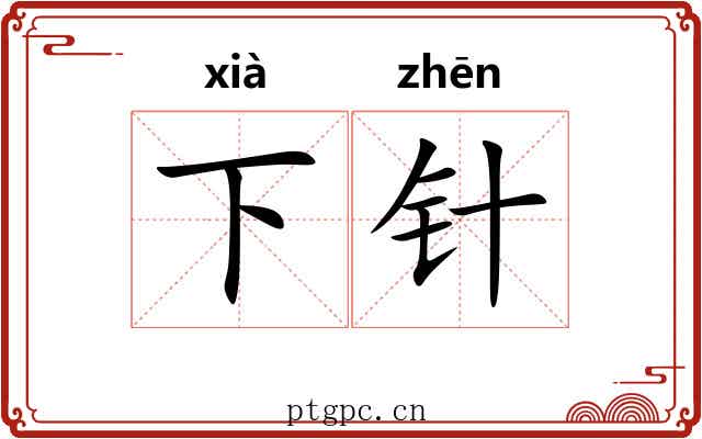 下针 下针