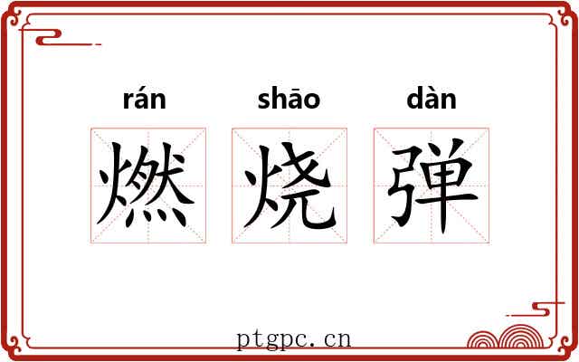 燃烧弹 燃烧弹