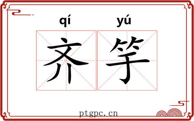 齐竽 齐竽
