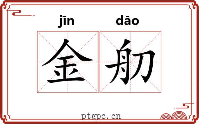 金舠 金舠
