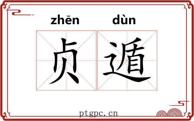贞遁