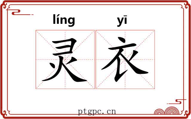 灵衣 灵衣