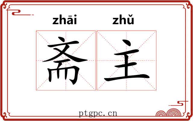 斋主