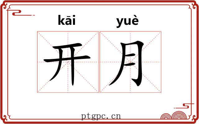 开月