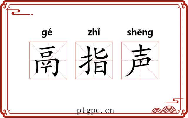 鬲指声 鬲指声