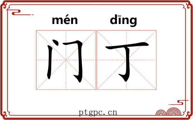 门丁 门丁