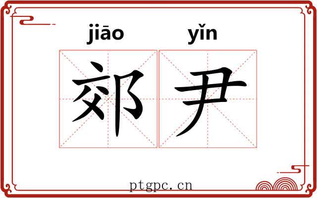 郊尹