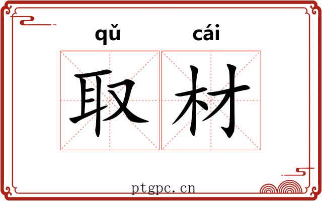 取材 取材