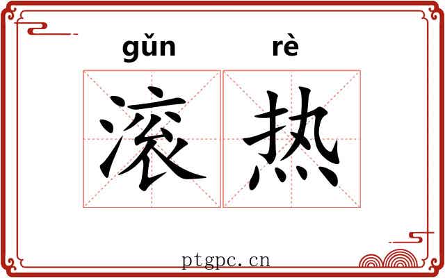 滚热 滚热