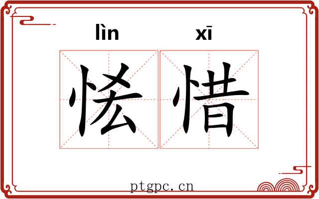 恡惜