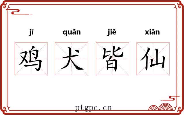 鸡犬皆仙 鸡犬皆仙
