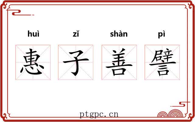 惠子善譬 惠子善譬