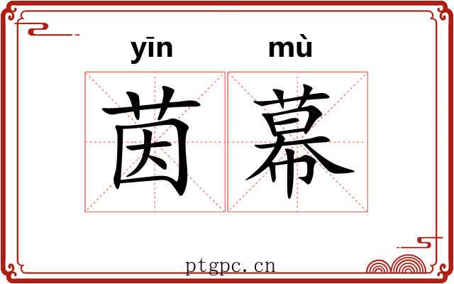 茵幕