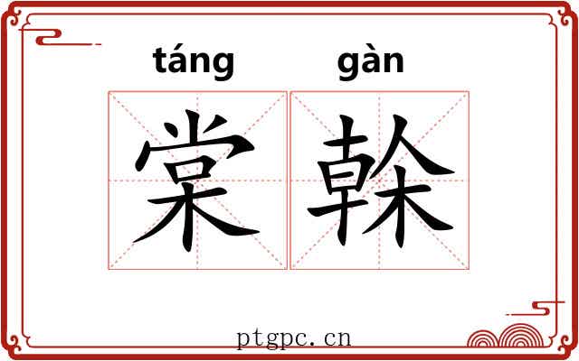 棠榦 棠榦
