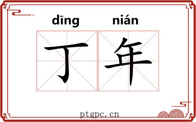 丁年