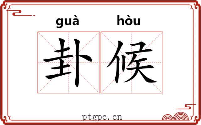 卦候