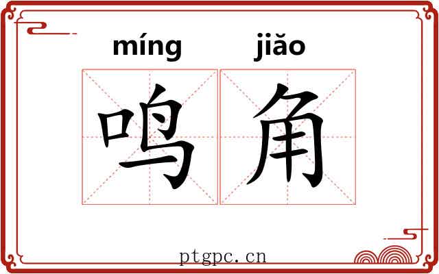 鸣角