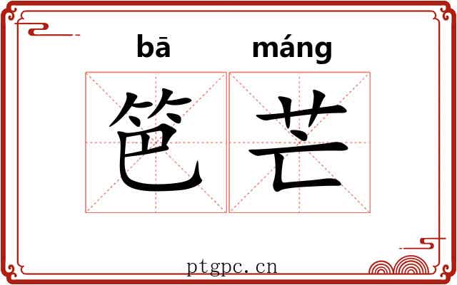 笆芒