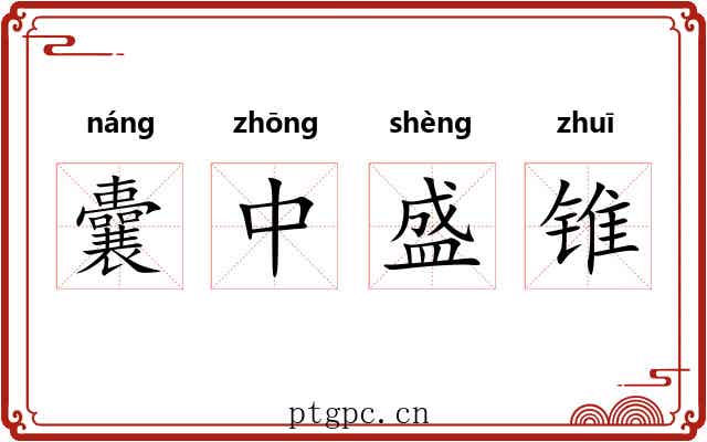 囊中盛锥 囊中盛锥