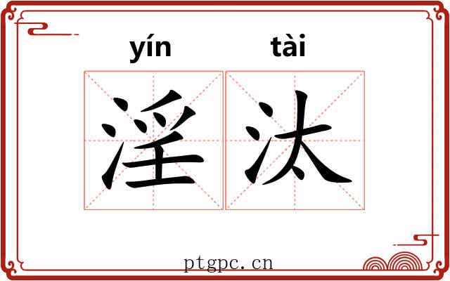 淫汰