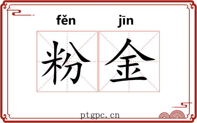 粉金 粉金