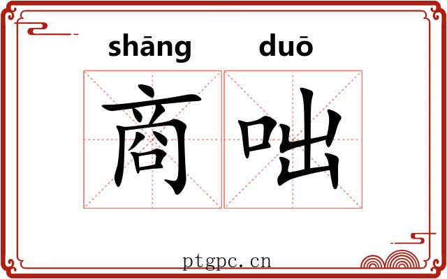 商咄