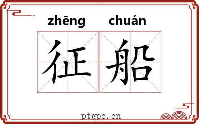征船