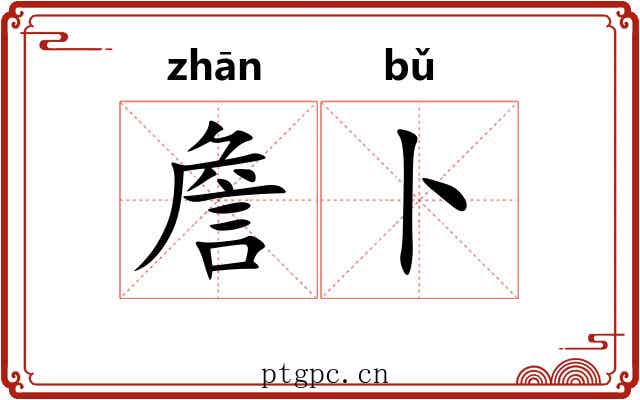 詹卜