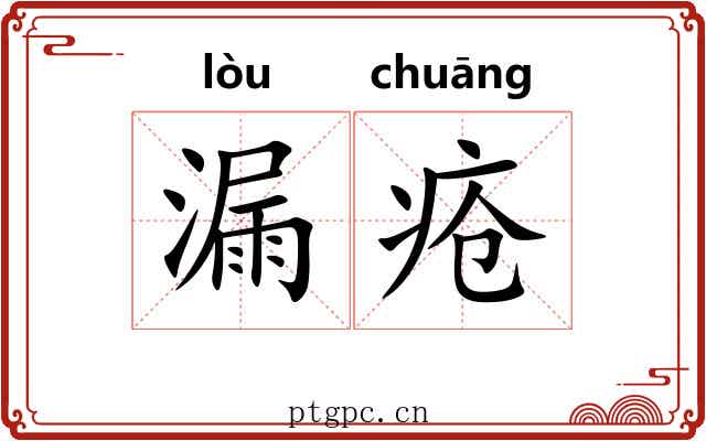 漏疮
