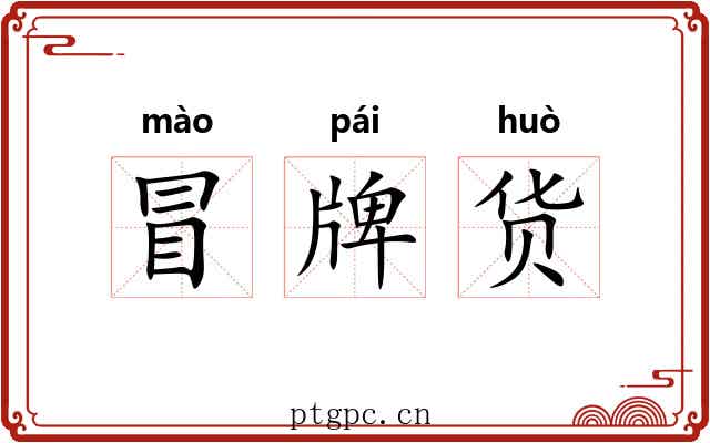 冒牌货