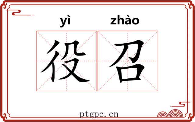 役召