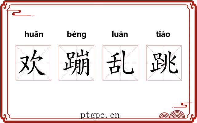 欢蹦乱跳 欢蹦乱跳