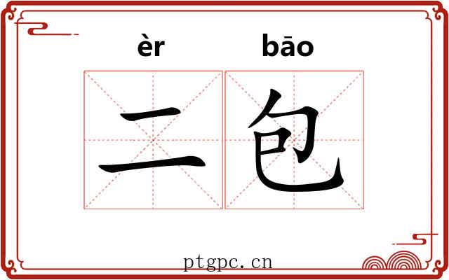 二包 二包