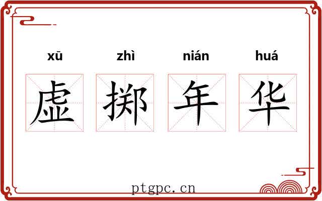 虚掷年华 虚掷年华