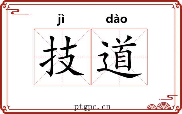 技道 技道
