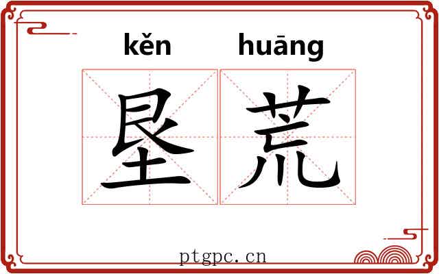 垦荒 垦荒