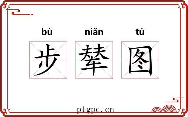 步辇图 步辇图