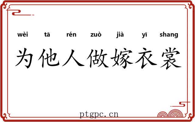 为他人做嫁衣裳 为他人做嫁衣裳