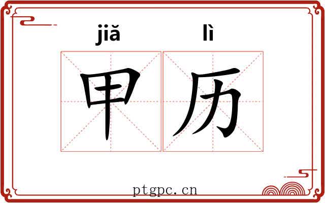 甲历 甲历