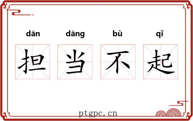 担当不起 担当不起