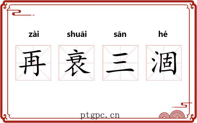 再衰三涸 再衰三涸