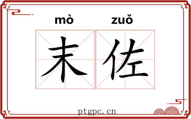 末佐
