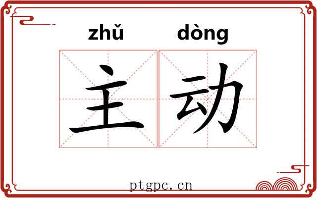主动 主动